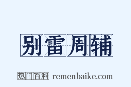 别雷周辅是什么意思的图片